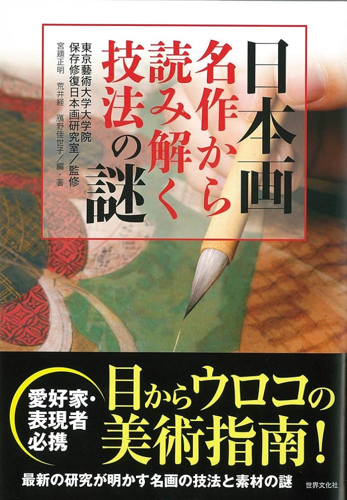 日本画 名作から読み解く技法の謎 | 東京藝術大学大学院保存修復